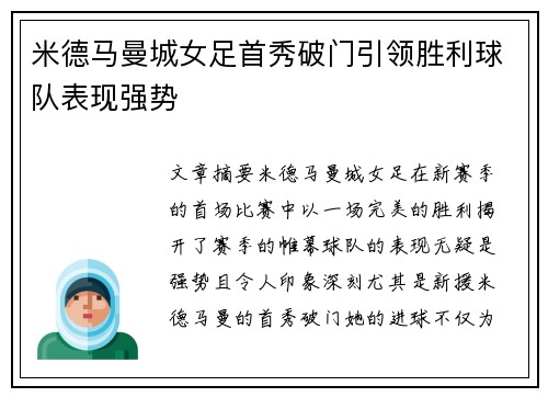 米德马曼城女足首秀破门引领胜利球队表现强势