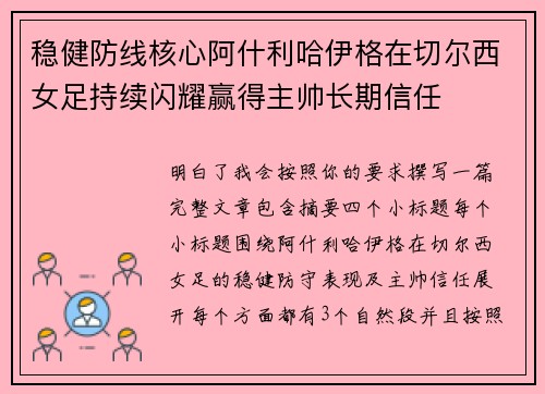 稳健防线核心阿什利哈伊格在切尔西女足持续闪耀赢得主帅长期信任