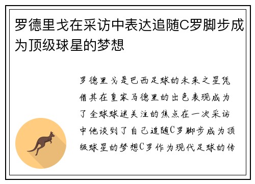 罗德里戈在采访中表达追随C罗脚步成为顶级球星的梦想