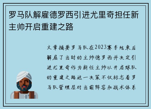 罗马队解雇德罗西引进尤里奇担任新主帅开启重建之路