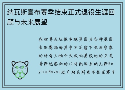 纳瓦斯宣布赛季结束正式退役生涯回顾与未来展望 纳瓦斯宣布赛季结束正式退役生涯回顾与未来展望