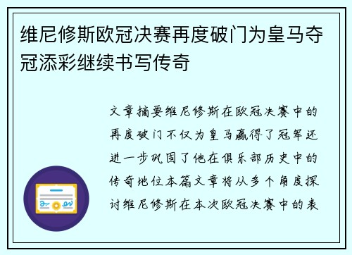 维尼修斯欧冠决赛再度破门为皇马夺冠添彩继续书写传奇