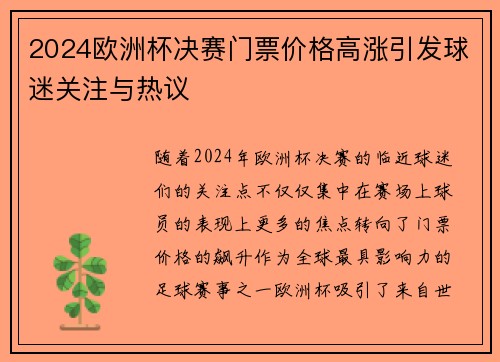 2024欧洲杯决赛门票价格高涨引发球迷关注与热议 2024欧洲杯决赛门票价格高涨引发球迷关注与热议