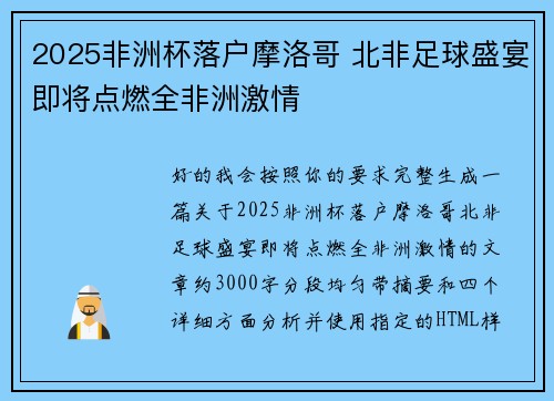 2025非洲杯落户摩洛哥 北非足球盛宴即将点燃全非洲激情