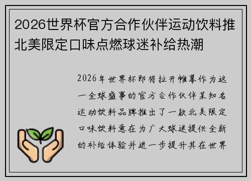 2026世界杯官方合作伙伴运动饮料推北美限定口味点燃球迷补给热潮 2026世界杯官方合作伙伴运动饮料推北美限定口味点燃球迷补给热潮