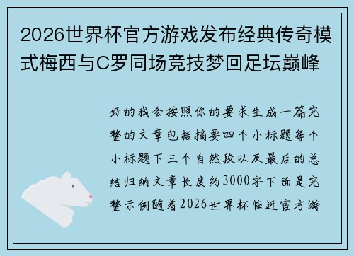 2026世界杯官方游戏发布经典传奇模式梅西与C罗同场竞技梦回足坛巅峰 2026世界杯官方游戏发布经典传奇模式梅西与C罗同场竞技梦回足坛巅峰