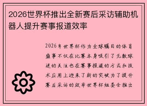 2026世界杯推出全新赛后采访辅助机器人提升赛事报道效率 2026世界杯推出全新赛后采访辅助机器人提升赛事报道效率