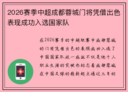 2026赛季中超成都蓉城门将凭借出色表现成功入选国家队