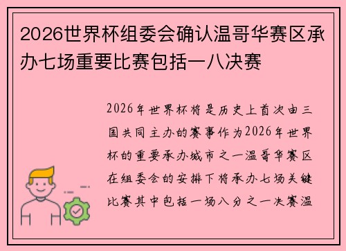 2026世界杯组委会确认温哥华赛区承办七场重要比赛包括一八决赛