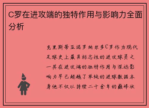 C罗在进攻端的独特作用与影响力全面分析 C罗在进攻端的独特作用与影响力全面分析