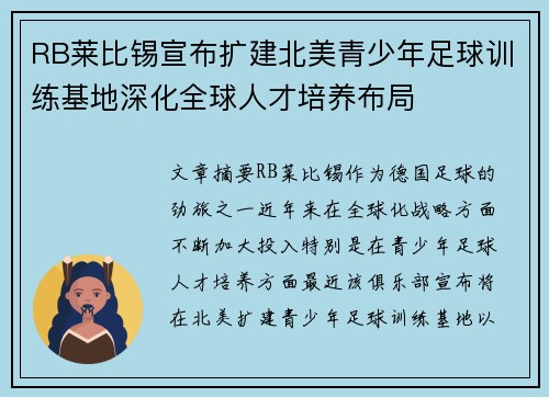 RB莱比锡宣布扩建北美青少年足球训练基地深化全球人才培养布局 RB莱比锡宣布扩建北美青少年足球训练基地深化全球人才培养布局