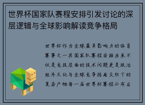 世界杯国家队赛程安排引发讨论的深层逻辑与全球影响解读竞争格局