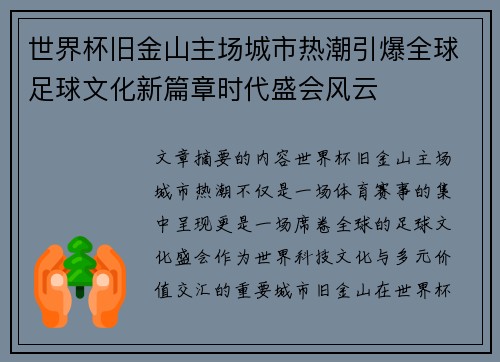世界杯旧金山主场城市热潮引爆全球足球文化新篇章时代盛会风云 世界杯旧金山主场城市热潮引爆全球足球文化新篇章时代盛会风云