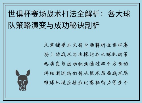 世俱杯赛场战术打法全解析:各大球队策略演变与成功秘诀剖析 世俱杯赛场战术打法全解析:各大球队策略演变与成功秘诀剖析