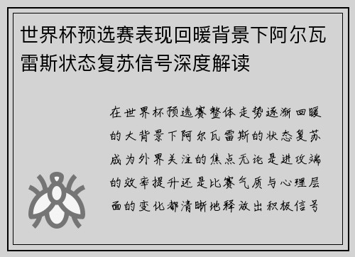世界杯预选赛表现回暖背景下阿尔瓦雷斯状态复苏信号深度解读