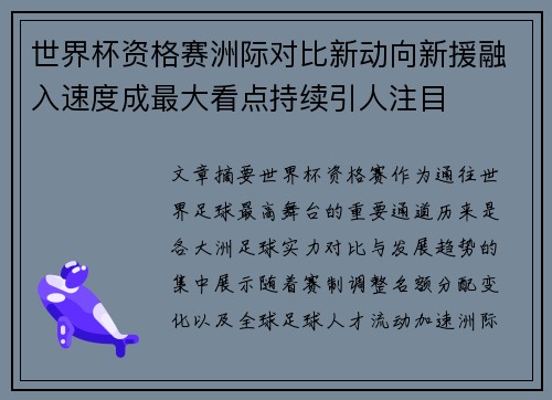 世界杯资格赛洲际对比新动向新援融入速度成最大看点持续引人注目 世界杯资格赛洲际对比新动向新援融入速度成最大看点持续引人注目