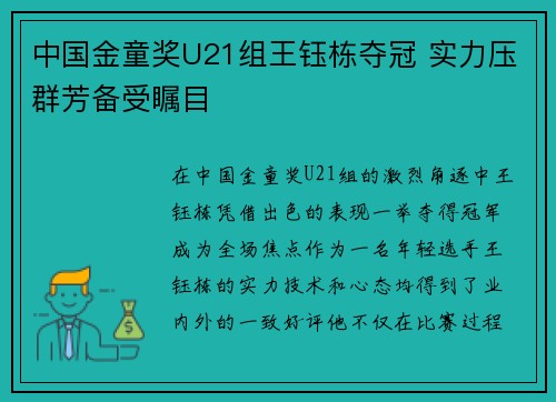 中国金童奖U21组王钰栋夺冠 实力压群芳备受瞩目