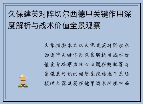 久保建英对阵切尔西德甲关键作用深度解析与战术价值全景观察
