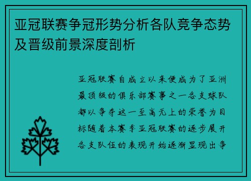 亚冠联赛争冠形势分析各队竞争态势及晋级前景深度剖析