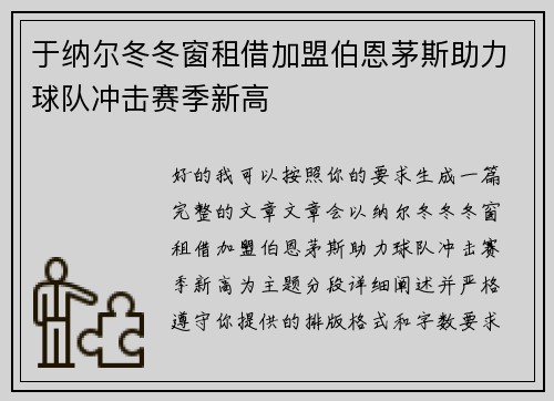 于纳尔冬冬窗租借加盟伯恩茅斯助力球队冲击赛季新高
