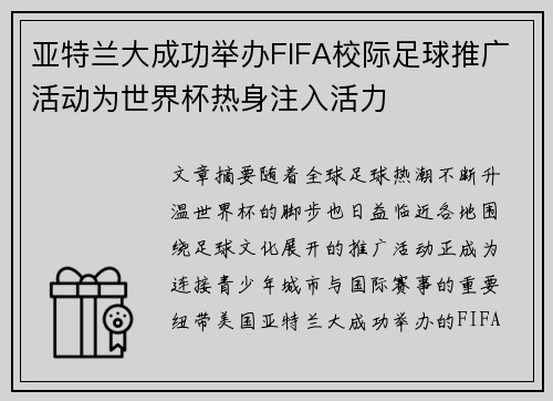 亚特兰大成功举办FIFA校际足球推广活动为世界杯热身注入活力
