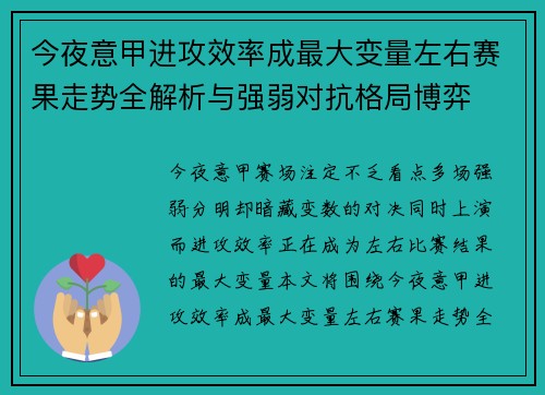 今夜意甲进攻效率成最大变量左右赛果走势全解析与强弱对抗格局博弈