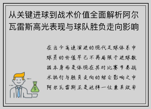 从关键进球到战术价值全面解析阿尔瓦雷斯高光表现与球队胜负走向影响