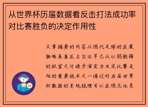 从世界杯历届数据看反击打法成功率对比赛胜负的决定作用性 从世界杯历届数据看反击打法成功率对比赛胜负的决定作用性