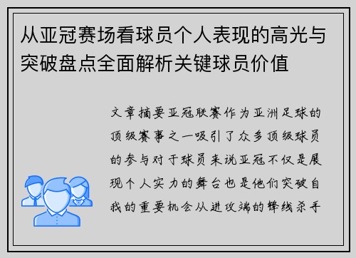 从亚冠赛场看球员个人表现的高光与突破盘点全面解析关键球员价值