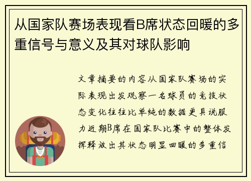 从国家队赛场表现看B席状态回暖的多重信号与意义及其对球队影响