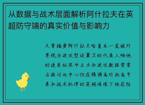 从数据与战术层面解析阿什拉夫在英超防守端的真实价值与影响力
