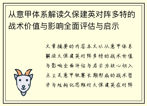 从意甲体系解读久保建英对阵多特的战术价值与影响全面评估与启示