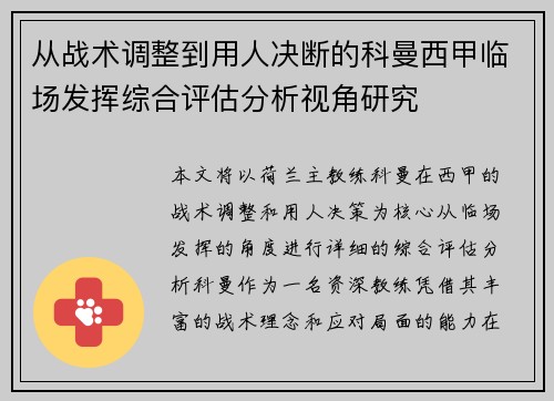 从战术调整到用人决断的科曼西甲临场发挥综合评估分析视角研究