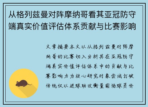 从格列兹曼对阵摩纳哥看其亚冠防守端真实价值评估体系贡献与比赛影响力 从格列兹曼对阵摩纳哥看其亚冠防守端真实价值评估体系贡献与比赛影响力