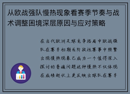 从欧战强队慢热现象看赛季节奏与战术调整困境深层原因与应对策略 从欧战强队慢热现象看赛季节奏与战术调整困境深层原因与应对策略