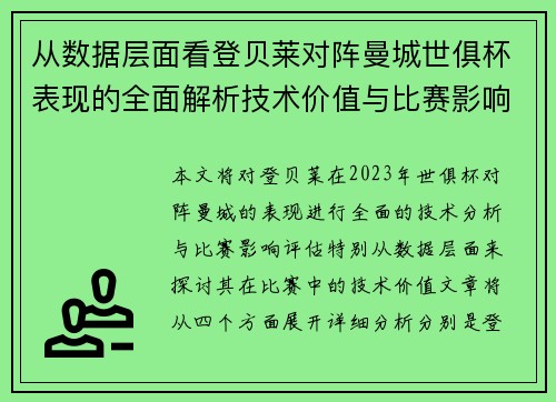 从数据层面看登贝莱对阵曼城世俱杯表现的全面解析技术价值与比赛影响评估 从数据层面看登贝莱对阵曼城世俱杯表现的全面解析技术价值与比赛影响评估
