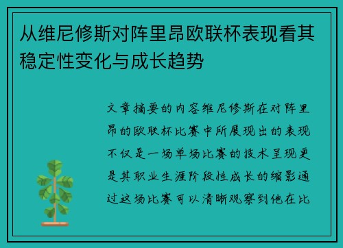 从维尼修斯对阵里昂欧联杯表现看其稳定性变化与成长趋势