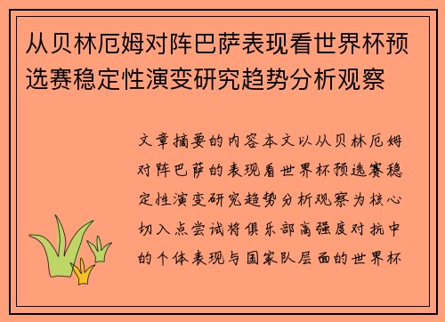 从贝林厄姆对阵巴萨表现看世界杯预选赛稳定性演变研究趋势分析观察