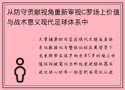 从防守贡献视角重新审视C罗场上价值与战术意义现代足球体系中