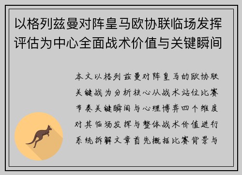 以格列兹曼对阵皇马欧协联临场发挥评估为中心全面战术价值与关键瞬间解析