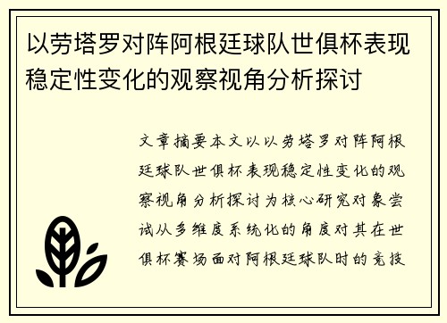 以劳塔罗对阵阿根廷球队世俱杯表现稳定性变化的观察视角分析探讨