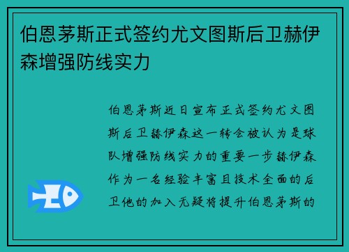 伯恩茅斯正式签约尤文图斯后卫赫伊森增强防线实力