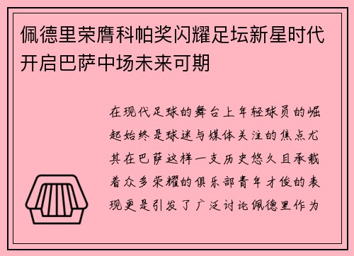 佩德里荣膺科帕奖闪耀足坛新星时代开启巴萨中场未来可期