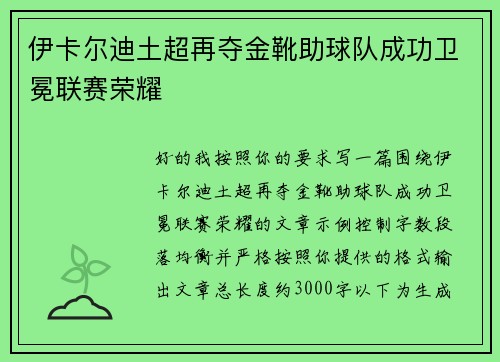 伊卡尔迪土超再夺金靴助球队成功卫冕联赛荣耀