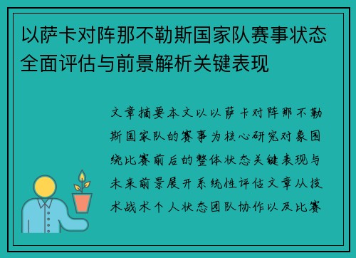 以萨卡对阵那不勒斯国家队赛事状态全面评估与前景解析关键表现