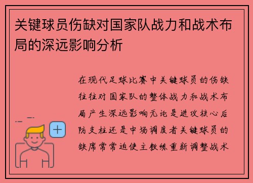 关键球员伤缺对国家队战力和战术布局的深远影响分析