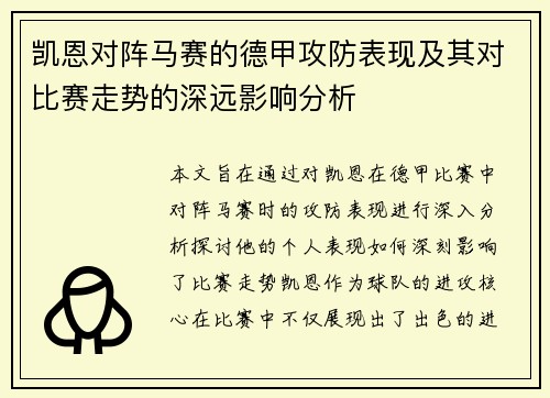 凯恩对阵马赛的德甲攻防表现及其对比赛走势的深远影响分析