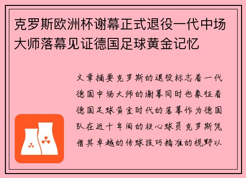 克罗斯欧洲杯谢幕正式退役一代中场大师落幕见证德国足球黄金记忆