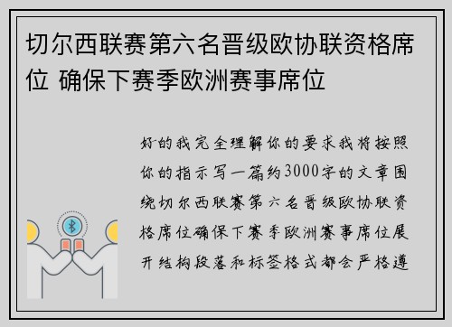 切尔西联赛第六名晋级欧协联资格席位 确保下赛季欧洲赛事席位