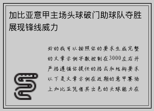加比亚意甲主场头球破门助球队夺胜展现锋线威力